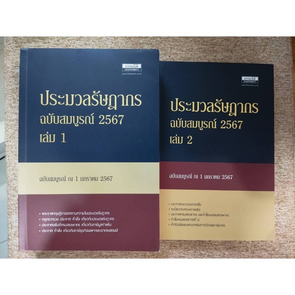ประมวลรัษฎากร ฉบับสมบูรณ์ 2567 เล่ม 1-2 (ขายยกชุด) (A33)