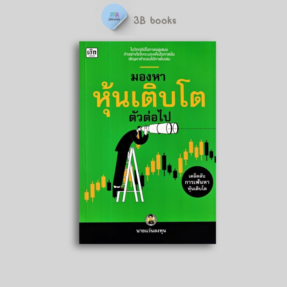 หนังสือราคา 195 บาท มองหาหุ้นเติบโตตัวต่อไป : หุ้น การเทรดหุ้น การลงทุนหุ้น การวิเคราะห์หุ้น