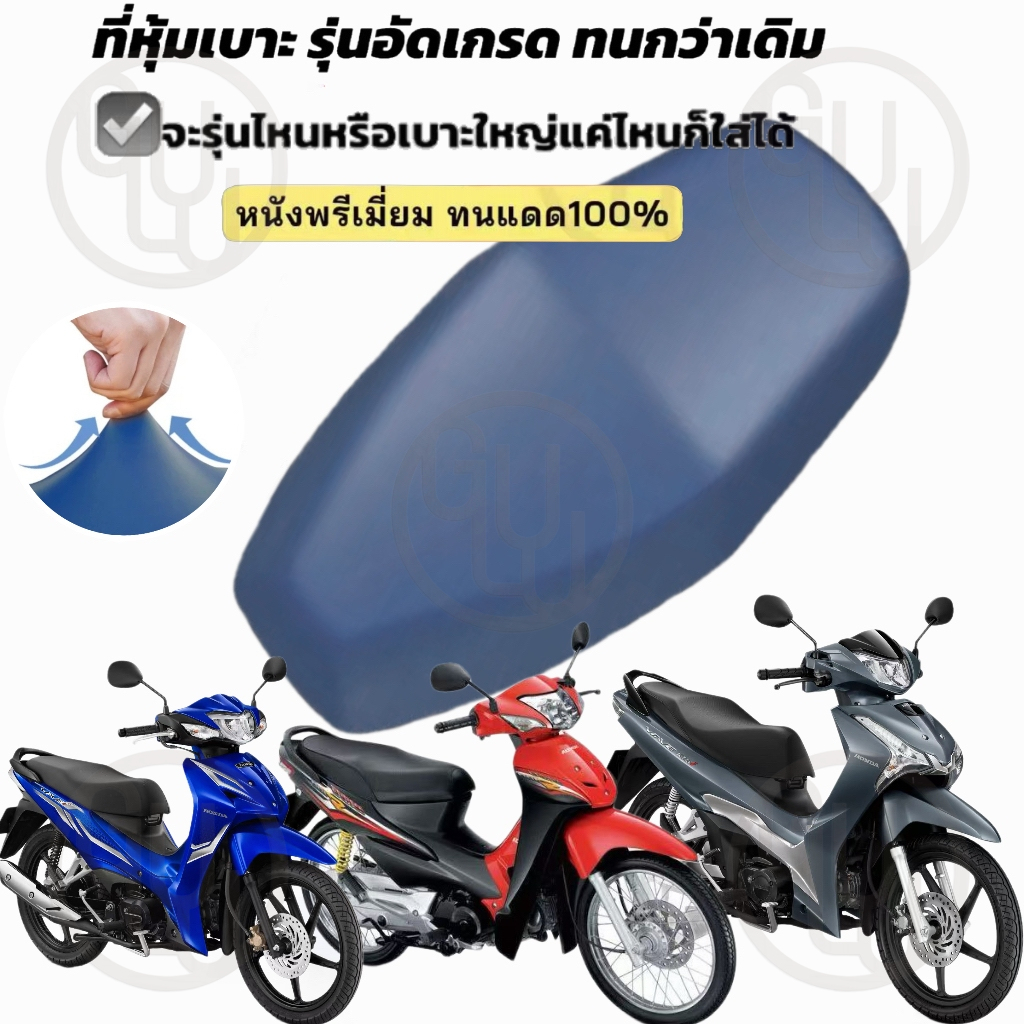 GULU ใหม่! อัปเกรด2026 ผ้าคลุมเบาะมอเตอร์ไซค์ Wave100/110/125 กันน้ำ กันฝุ่น หนัง คุณภาพสูง สำหรับรถจักรยานยนต์