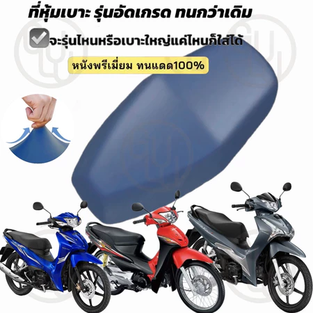 GULU ใหม่! อัปเกรด2026 ผ้าคลุมเบาะมอเตอร์ไซค์ Wave100/110/125 กันน้ำ กันฝุ่น หนัง คุณภาพสูง สำหรับรถจักรยานยนต์