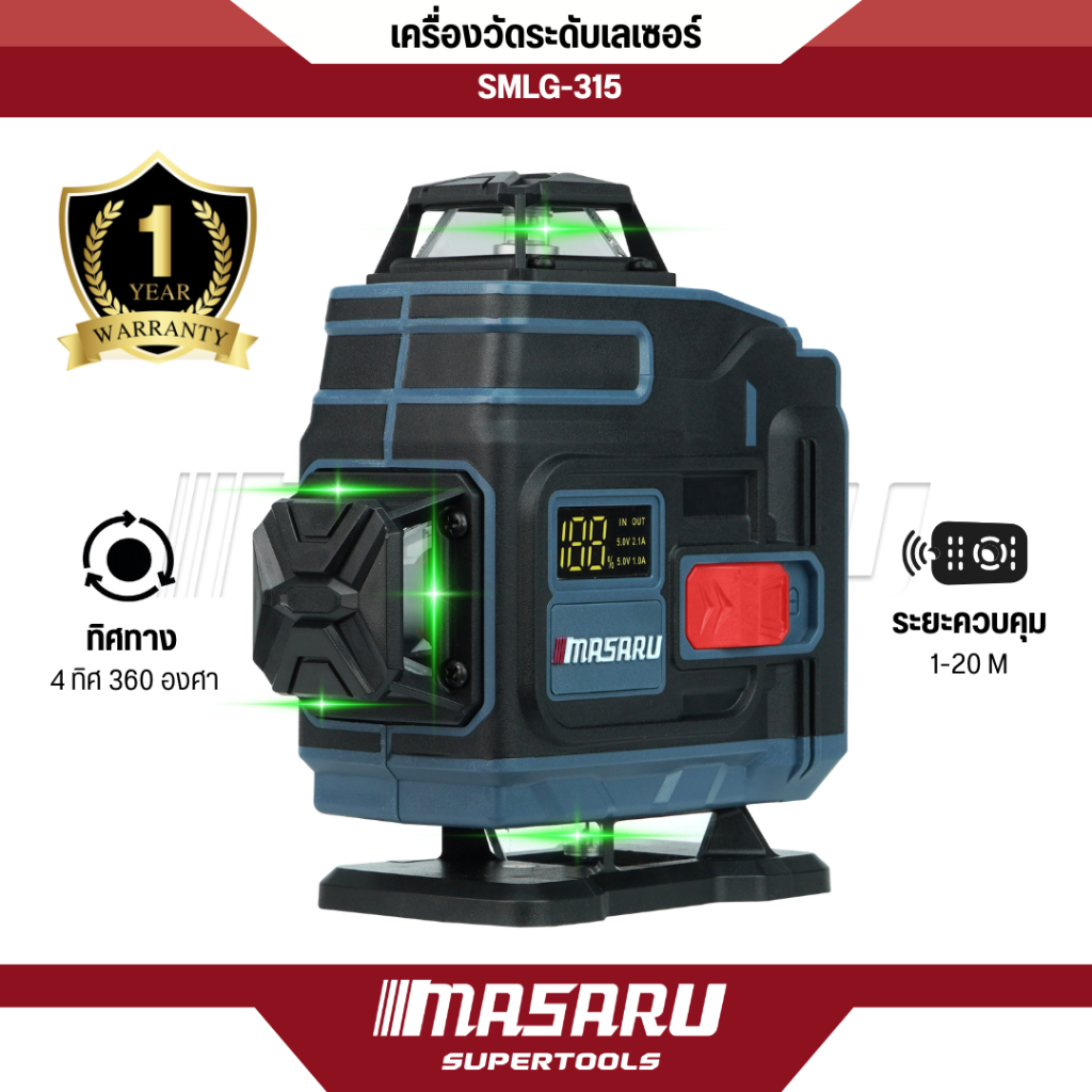 MASARU เครื่องวัดระดับเลเซอร์ รุ่น SMLG-315 มีจอแสดงสถานะแบตเตอรี่ Leser 16 เส้น แสงเขียว 360°