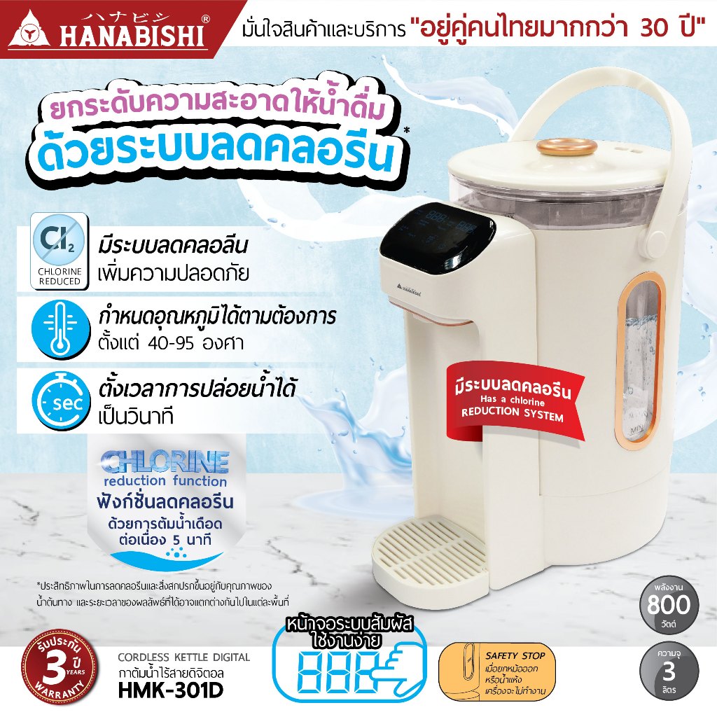 HANABISHIOFFICIAL กาน้ำไฟฟ้า HMK-301D / 3.0 ลิตร / ประกัน 3 ปี