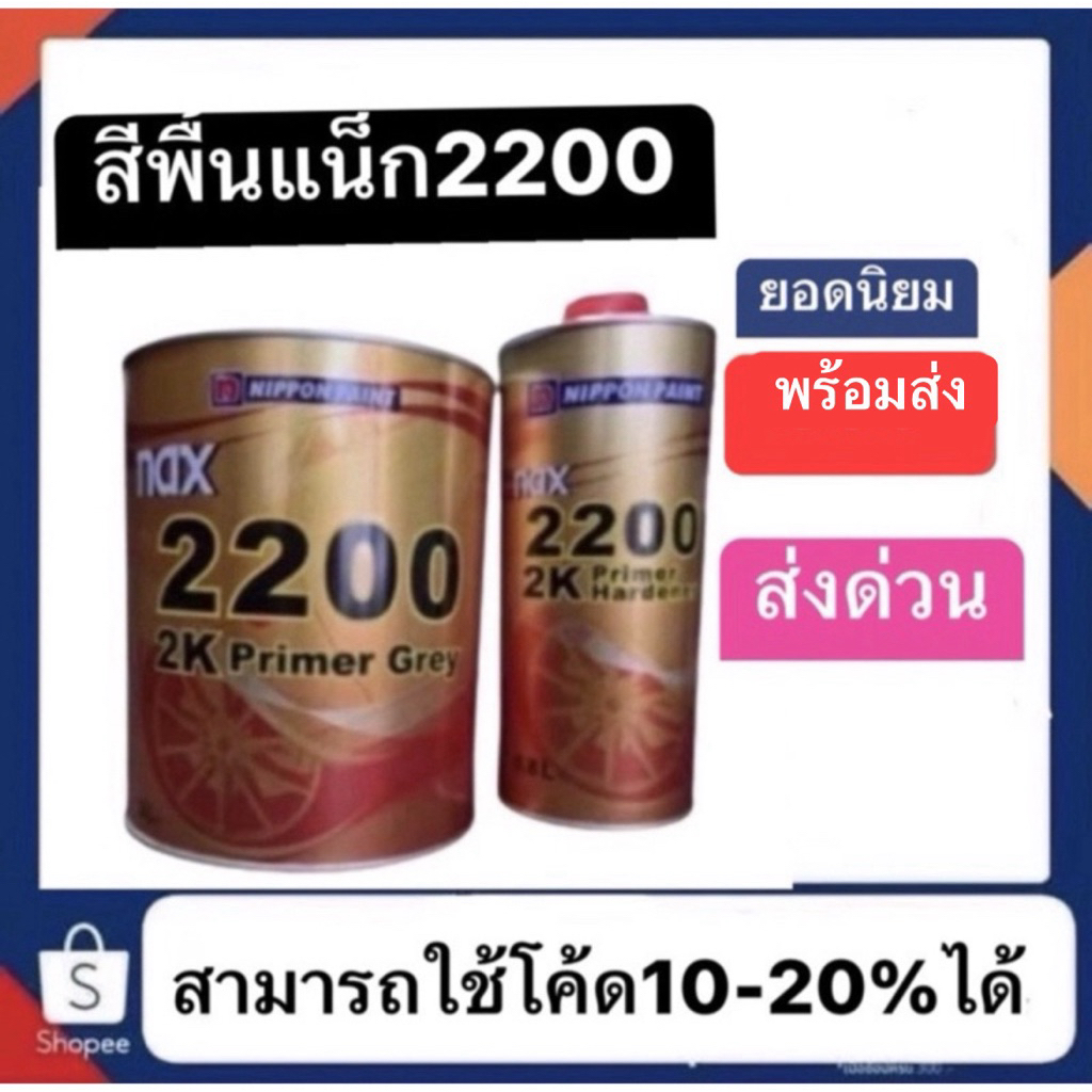 สีพื้น nax 2200 ชุดละ900