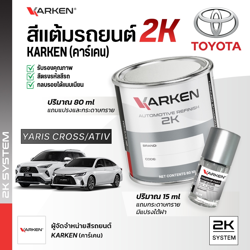 สีแต้มรถยนต์ โตโยต้า ยาริส Yaris Ativ Cross Toyota | สี2K KARKEN พ่นแอร์บรัชได้ เฉดตรงรุ่นจากโรงงาน