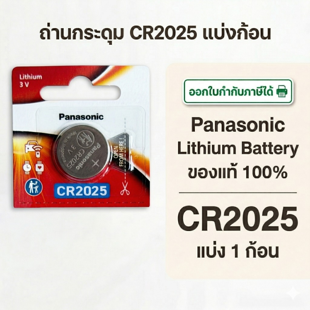 ถ่านกระดุมพานาโซนิค *แบ่งก้อน* ล็อตใหม่ CR2025