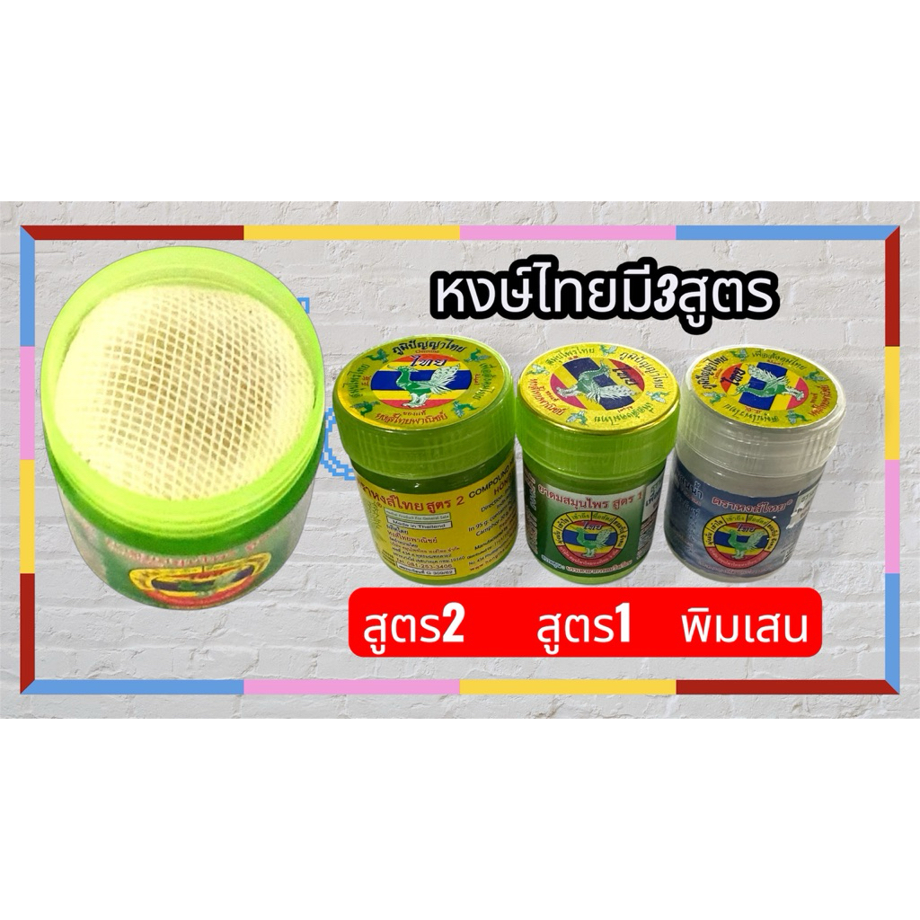 หงษ์ไทยแท้มี3สูตร➰ขนาด5,8,10g:)1.สูตร2🌈LOT:000341(ไม่ใช่LOT:000332)2.สูตร1👉กลิ่นเดียวกับแบบหลอดเขียวสูตร1)3.พิมเสนห่อผ้า