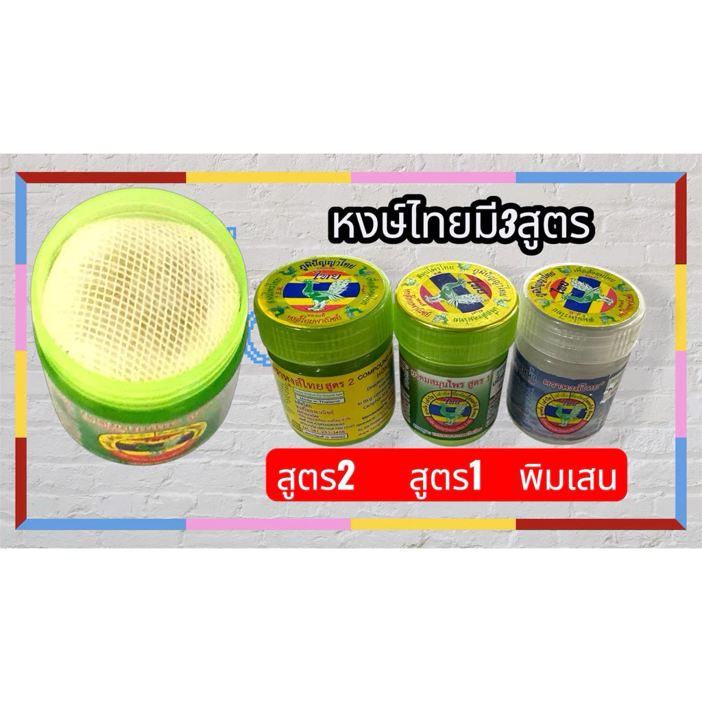 หงษ์ไทยแท้มี3สูตร➰ขนาด5,8,10g:)1.สูตร2🌈LOT:000341(ไม่ใช่LOT:000332)2.สูตร1👉กลิ่นเดียวกับแบบหลอดเขียวสูตร1)3.พิมเสนห่อผ้า