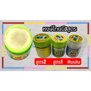หงษ์ไทยแท้มี3สูตร➰ขนาด5,8,10g:)1.สูตร2🌈LOT:000341(ไม่ใช่LOT:000332)2.สูตร1👉กลิ่นเดียวกับแบบหลอดเขียวสูตร1)3.พิมเสนห่อผ้า