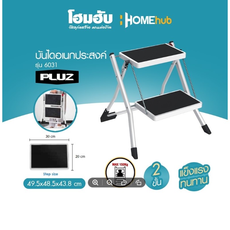 บันไดเอนกประสงค์ 2 ขั้น PLUZ รุ่น 6031