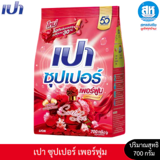 Pao ผงซักฟอกเปาซุปเปอร์ ปริมาณสุทธิ 750 กรัม มี 3 สูตรให้เลือก