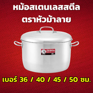 ZEBRA หม้อสเตนเลสสตีล ตราหัวม้าลาย เลือกขนาด 36 / 40 / 45 / 50 ซม. หม้ออเนกประสงค์ หม้อหุงต้ม