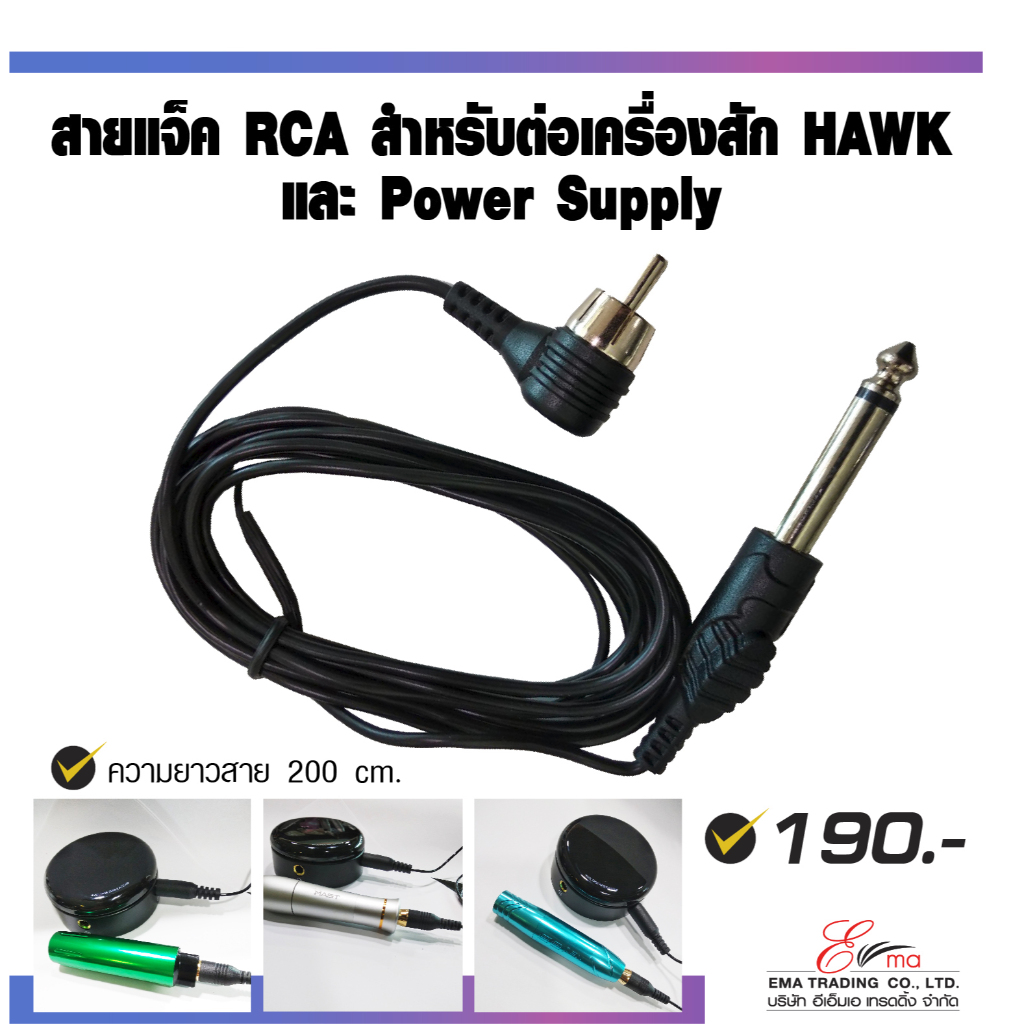 พร้อมส่ง สายแจ็ค RCA สำหรับต่อเครื่อง HAWK และ POWER SUPPLY อุปกรณ์สักคิ้ว สักลาย