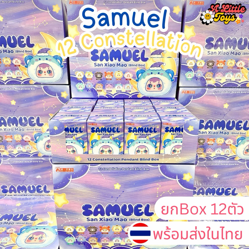 ⭐️ใช้โค้ดลดได้⭐️พร้อมส่งในไทย🇹🇭Samuel 12constellation ซามูเอล 12ราศี [ยกBox 12ตัว] กล่องสุ่ม พวงกุญแจ ตากลิ้ง แท้100%