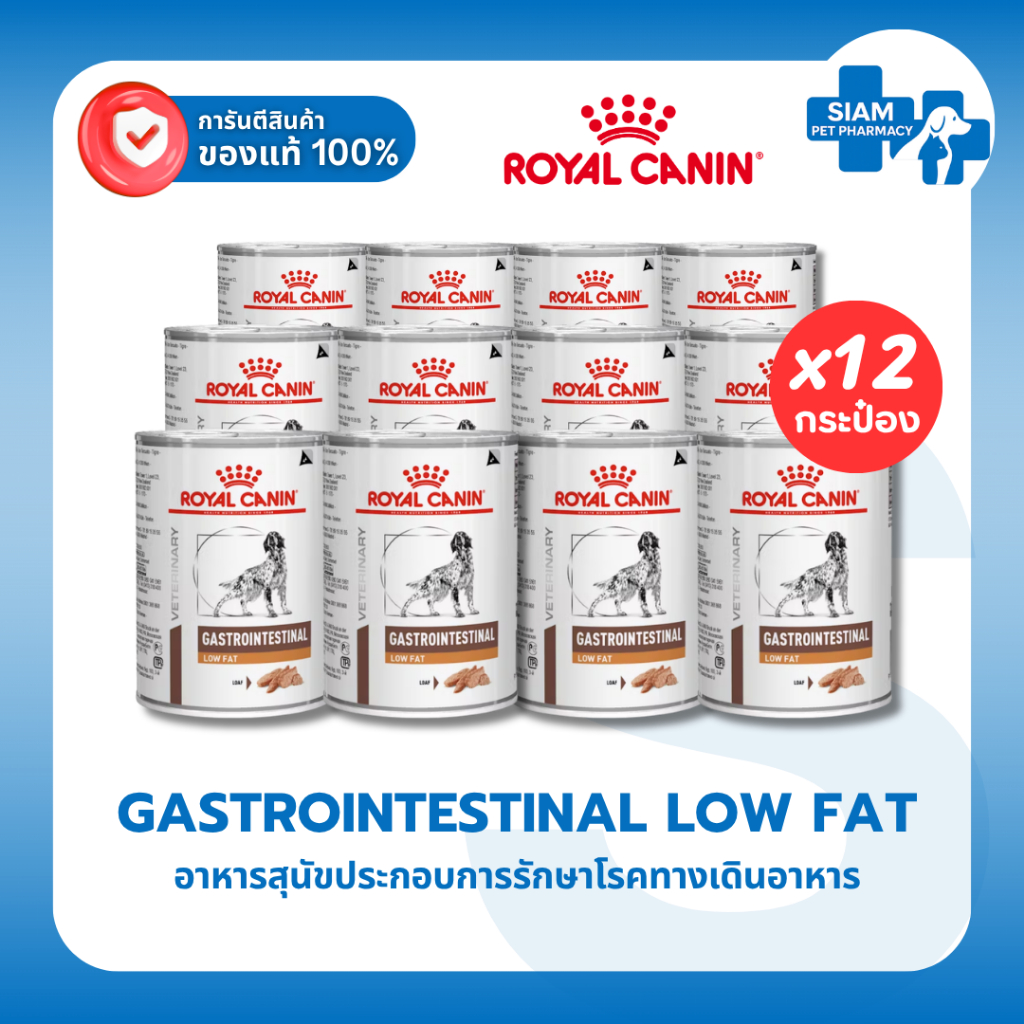 (12 กระป๋อง) Royal Canin Gastrointestinal Low Fat Can อาหารเปียกสุนัข ตับอ่อนอักเสบ ไขมันต่ำ