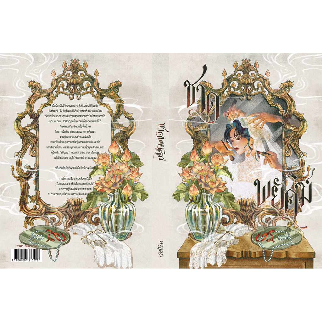 [Pre-order] ชาดพยัคฆ์ โดย นักเขียน นาฏยา