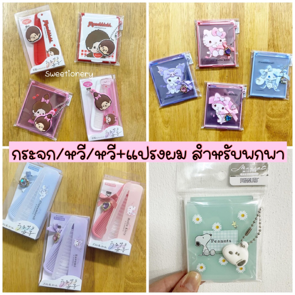 NEW!!! กระจกพกพา / หวีพกพา ลาย Monchhichi / SANRIO / SNOOPY