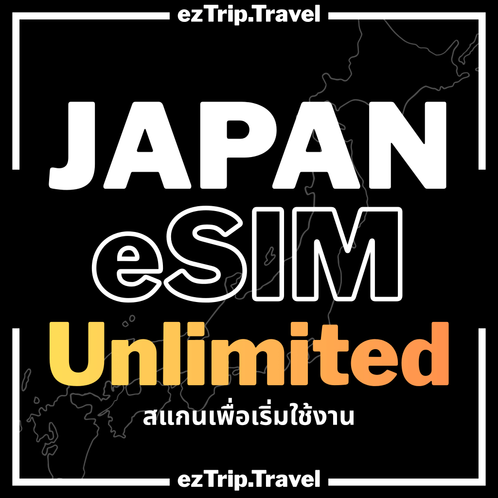 Japan SIM 5G Unlimited อินเทอร์เน็ตญี่ปุ่นไม่อั้น ซิมเน็ตญี่ปุ่น 3-15 วัน ใช้ได้ทั่วประเทศ