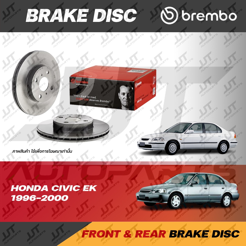 Brembo จานเบรค HONDA CIVIC EK, EK Lev 1996-2000 ฮอนด้า ซีวิค ตาโต EK, EK Lev 1996-2000 (ราคาต่อ 1 คู
