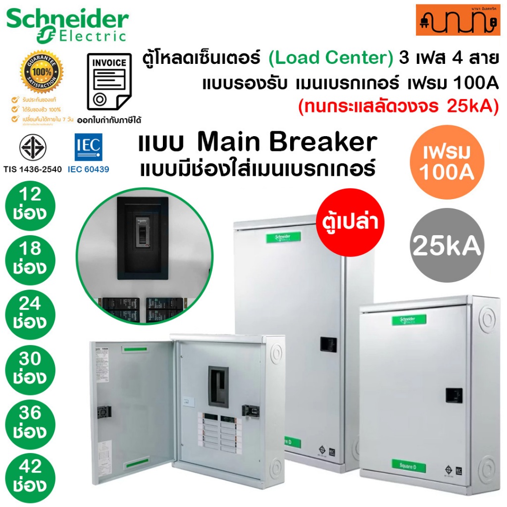 ตู้ 3เฟส [Main Breaker] Schneider, เฟรม 100A 12-42 ช่อง 240/415V,QO3-100EZ (ตู้เปล่า)