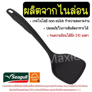 🔥ส่งฟรี🔥 ตะหลิว ทัพพี กระบวย ไนลอน ทนความร้อน ตรา นกนางนวล Seagull ตะหลิวไนล่อน ทัพพีไนล่อน ทัพพีตักแกง ตะหลิวผัด