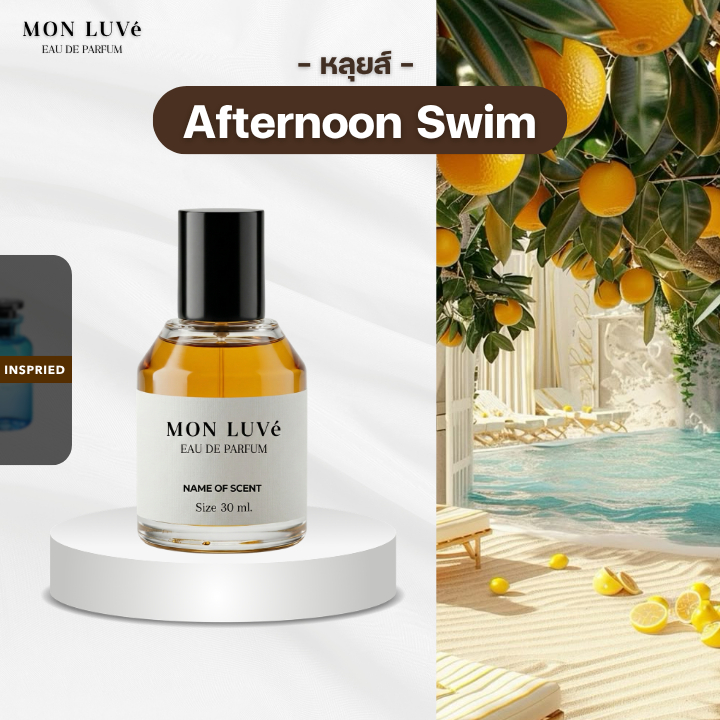 น้ำหอม Afternoon Swim Inspired by mon luvé ขนาด30ML