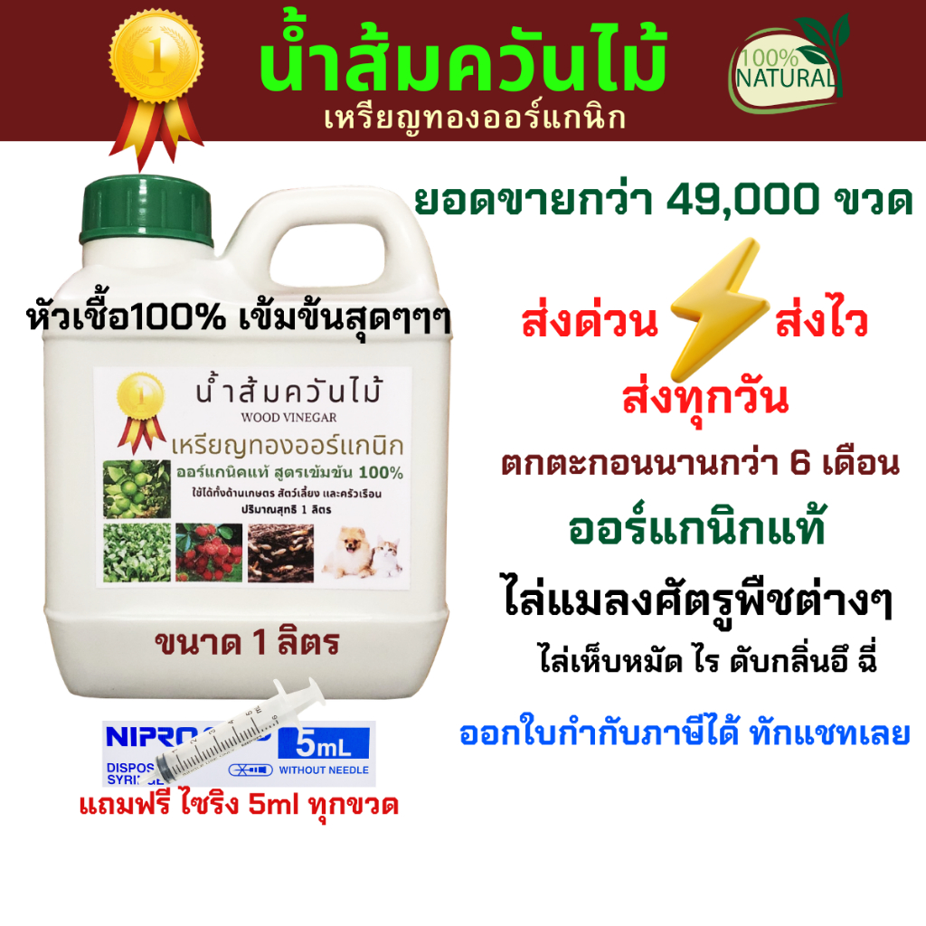 น้ำส้มควันไม้ 1ลิตร สูตรเข้มข้น100%ไม้สะเดา เกษตรอินทรีย์ ไล่แมลง เพลี้ย ศัตรูพืช ไล่เห็บหมัด มดปลวก
