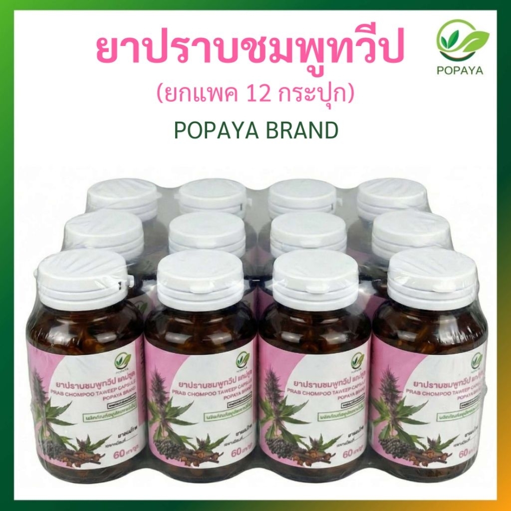 สุดคุ้ม ยาปราบชมพูทวีป POPAYA Brand แพค12กระปุก ภูมิแพ้ หวัด