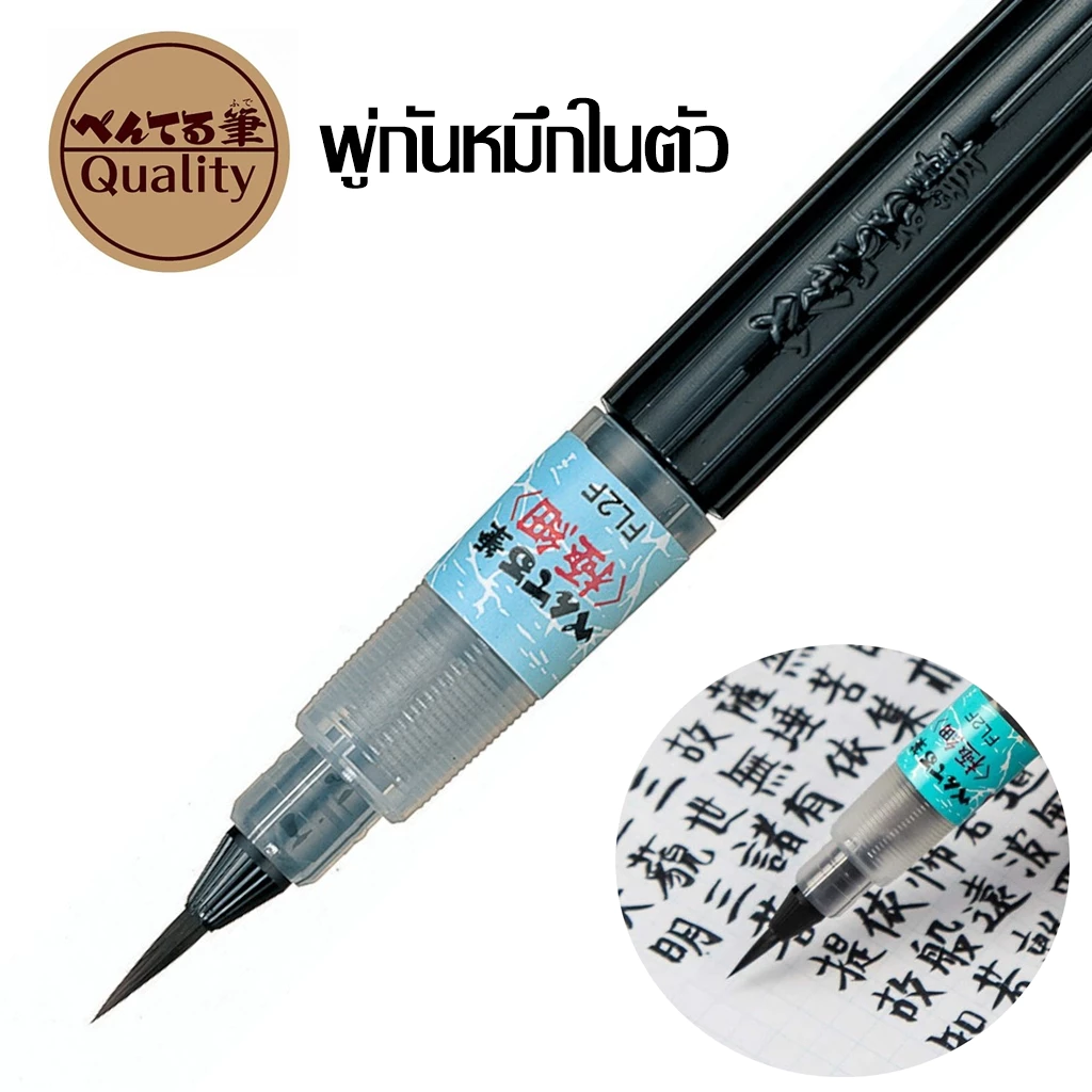 Pentel พู่กันหมึกในด้าม สำหรับการเขียน Calligraphy