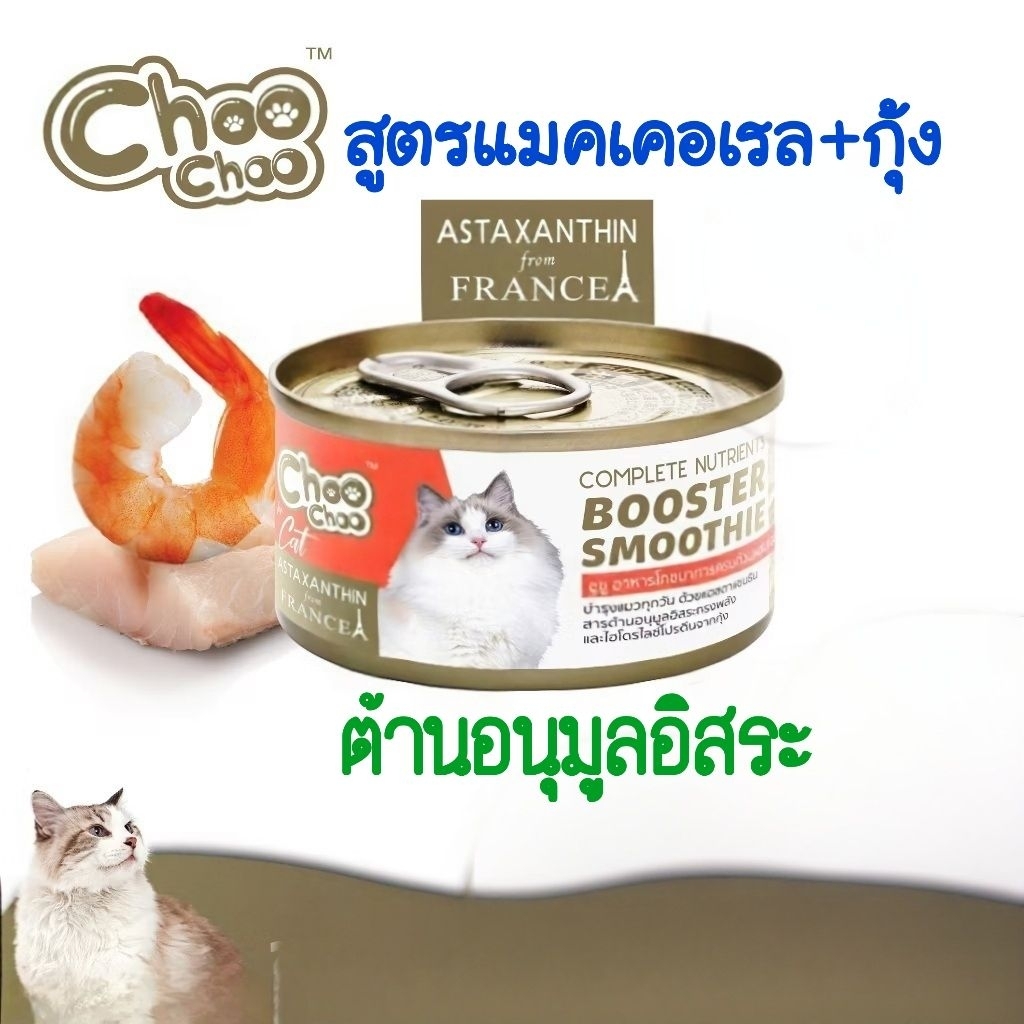 ChooChoo ชูชู สมูทตี้บำรุง แมว สูตรแมคเคอเรลกุ้ง ผสมแอสตาแซนธิน