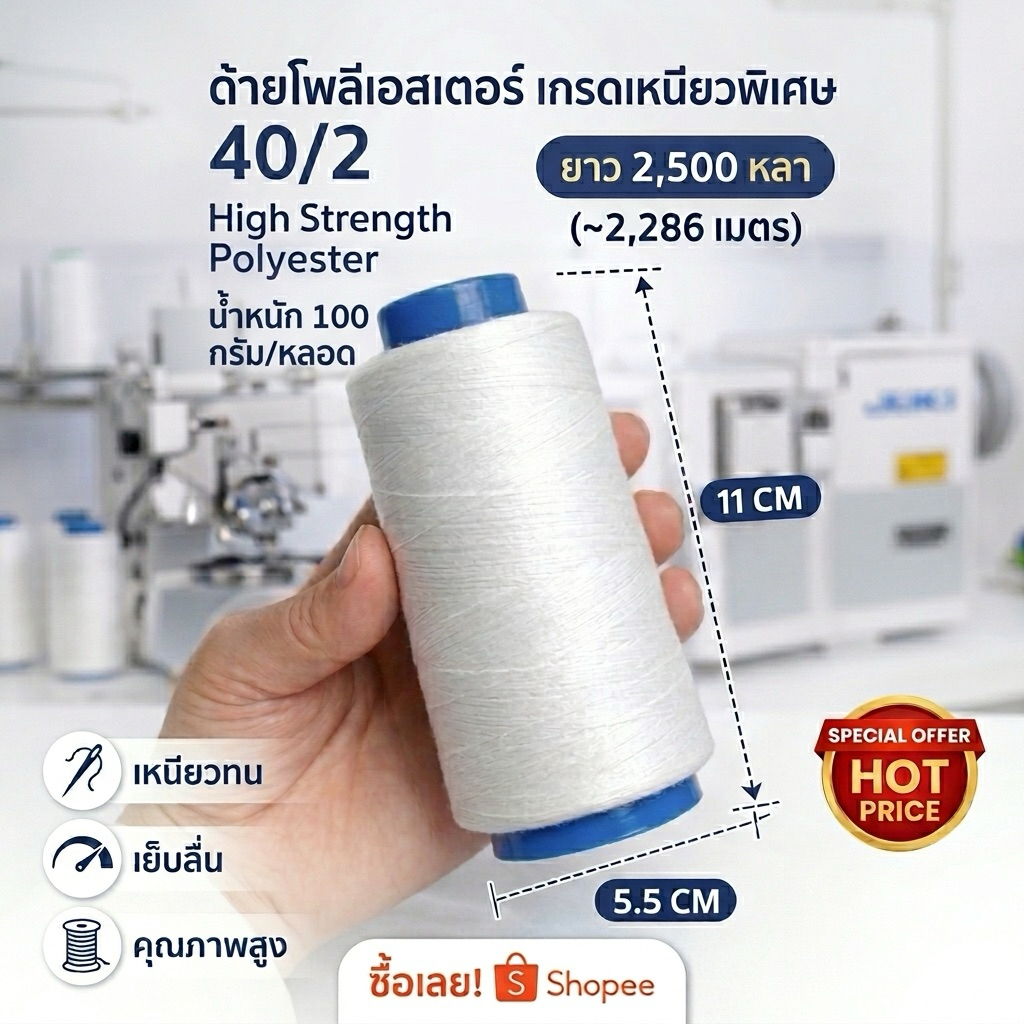 ด้ายเย็บผ้า Polyester 40/2 ที่ร้านเวดดิ้งเลือกใช้ เกรดพรีเมียม เหนียว เย็บลื่น ใช้ได้ทั้งจักรบ้าน/อุตสาหกรรม