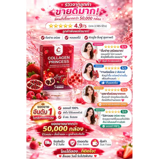 collagenprincess(คอลลาเจนบำรุงผิวเห็นผลไวx3เท่า)สกัดเข้มข้นไม่คาวรสชาติอร่อย