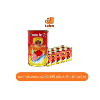 สามแม่ครัว ปลาซาร์ดีนในซอสมะเขือเทศ 155 ก. x 10กระป๋อง