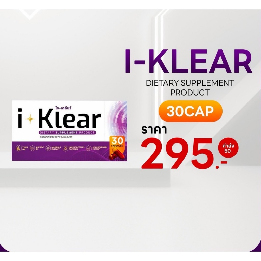 i-KLEAR (ไอ-เคลียร์) - 1 กล่อง - ผลิตภัณฑ์เสริมอาหารชนิดแคปซูล