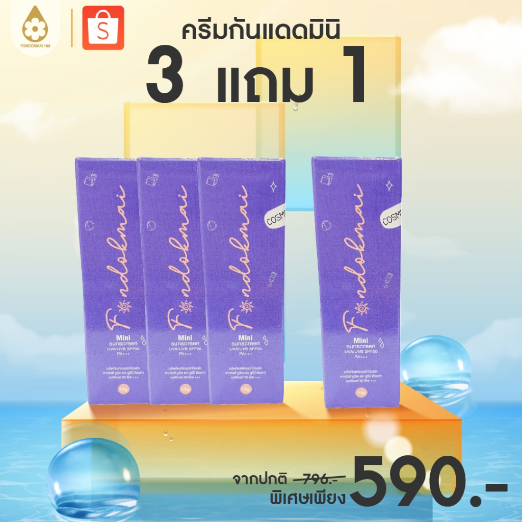ฝนดอกไม้ กันแดดดิวอี้มินิ 3 แถม 1 (4 หลอด) – โปรปัง