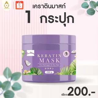 ของแท้ 100% เคราตินมาสก์ผม 1 กระปุก