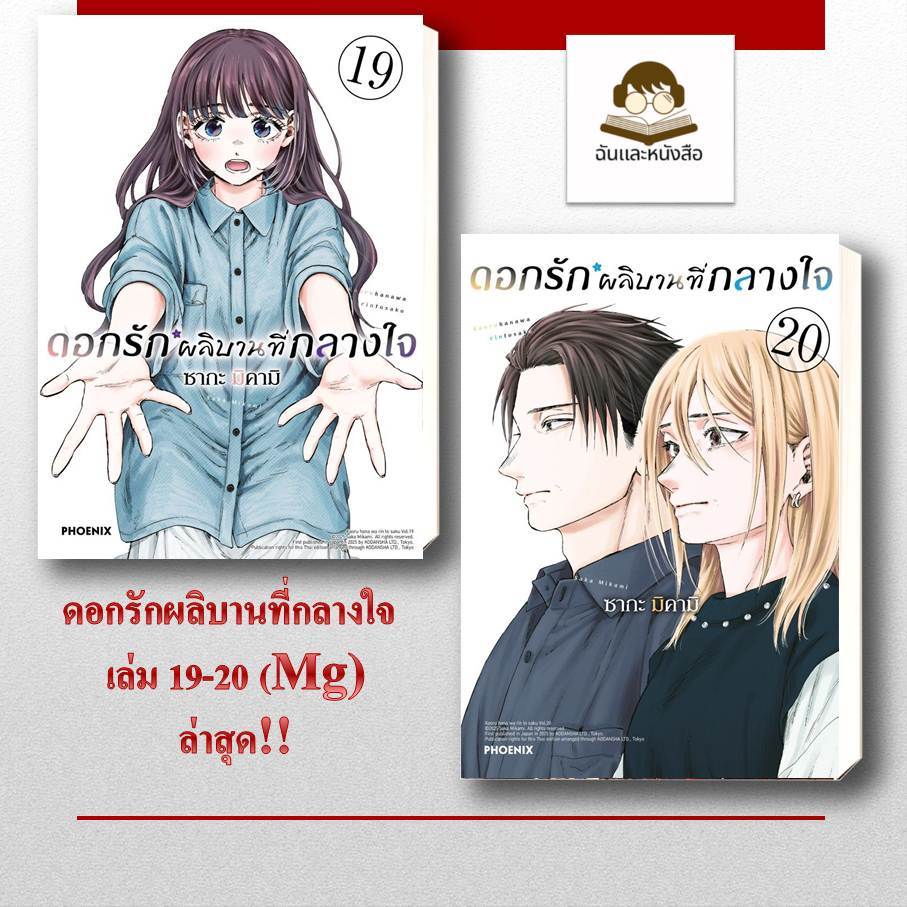 (แยกเล่ม)หนังสือ ชุดดอกรักผลิบานที่กลางใจ เล่ม 1-20 ฉบับปรับปรุง (Mg) ผู้เขียน: ซากะ มิคามิ  สำนักพิมพ์: PHOENIX-ฟีนิกซ์