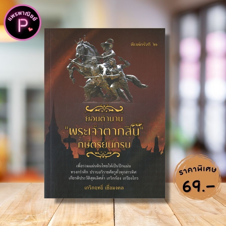 หนังสือ ราคา 125 บาท ย้อนตำนาน "พระเจ้าตากสิน" กษัตริย์นักรบ : ประวัติศาสตร์ไทย พระเจ้าตากสินมหาราช กรุงธนบุรี