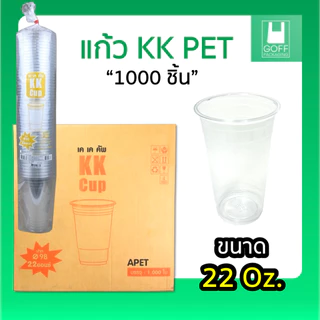 ++ยกลัง++KK Cup แก้ว PET แก้วกาแฟ ใส ขนาด 16oz. 20oz. 22oz.1000ชิ้น รับประกันสินค้าเสียหาย