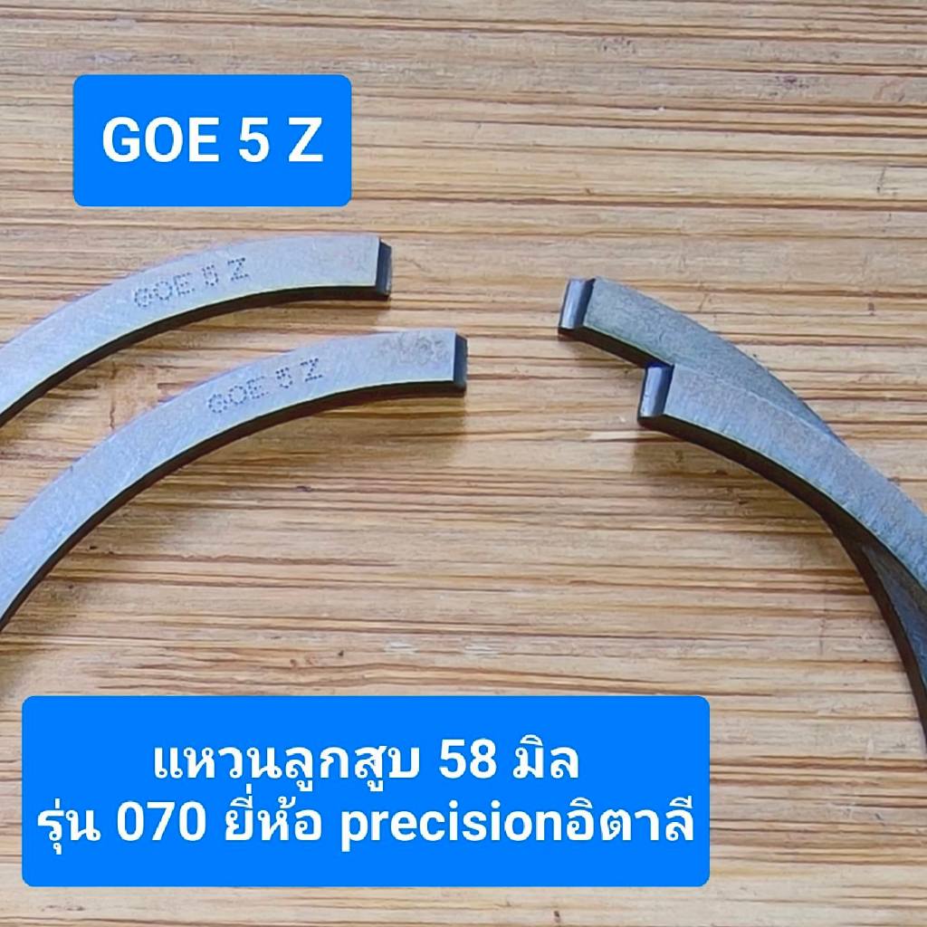 แหวนลูกสูบ (ยี่ห้อPrecision อิตาลี) ใส่รุ่นสติล070แท้ 58มิล *2ตัว*