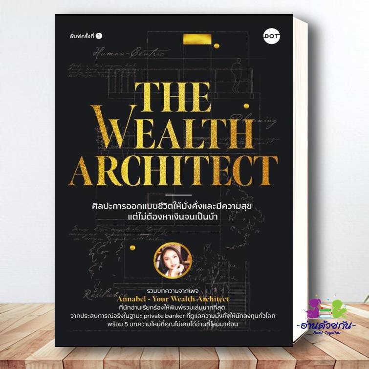 พรีออเดอร์ หนังสือ ศิลปะการออกแบบชีวิตให้มั่งคั่งและมีความสุข แต่ไม่ต้องหาเงินจนเป็นบ้า #Annabel  สนพ.DOT จิตวิทยา
