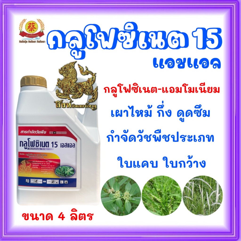 กลูโฟซิเนต 15 เอชแอล (กลูโฟซิเนตแอมโมเนียม) ตราสิงห์อินเตอร์ ขนาด 4 ลิตร