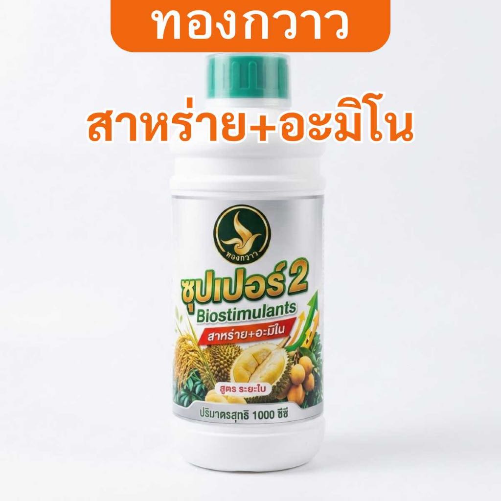 ปุ๋ยน้ำ ซุปเปอร์ 2 สาหร่าย + อะมิโน 1 ลิตร ตรา ทองกวาว สกัดเข้มข้น สินค้าคุณภาพ