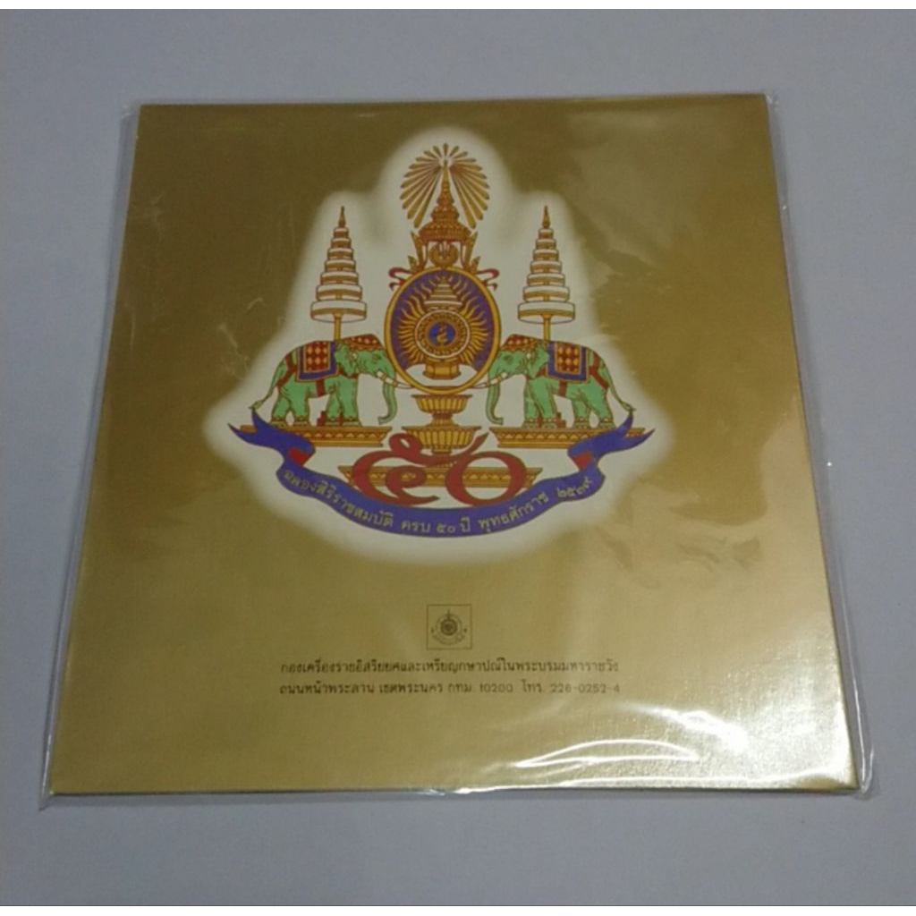 เหรียญทองแดง ที่ระลึก 50 ปี กาญจนาภิเษก พระรูป ร9 พร้อมแผง จากกองเครื่องราชฯ ปี 2539