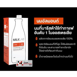 [ส่งด่วน] Milklab Almond Milk/Milklab Macadamia Milk/Oat Milk 1L มิลค์แล็บ นมอัลมอนด์ นมโอ๊ตสำหรับบาริสต้า 1 ลิตร