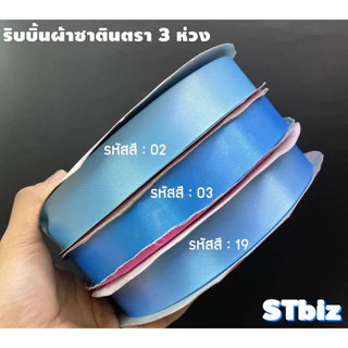 ริบบิ้นผ้า ตรา 3 ห่วง ขนาด 10 มิล X 200 หลา (1ม้วน) ทำโบว์ของขวัญ ผูกช่อดอกไม้ ผูกกระเช้าผลไม้ ผ้ามีความมันวาวด้านเดียว