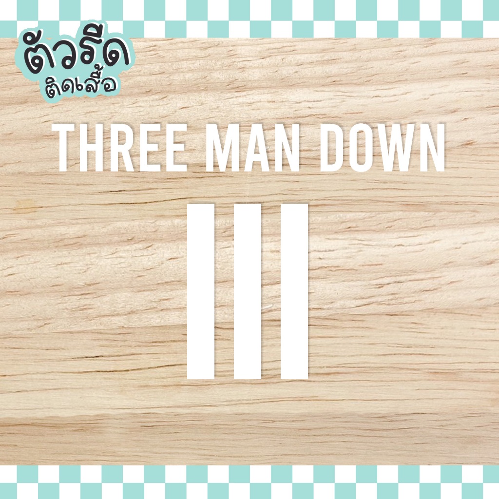 ตัวรีดนักร้อง Three man down วงทรีแมนดาวน์ แฟนคลับ ศิลปิน แผ่นรีดติดได้ทุกเนื้อผ้า DIY