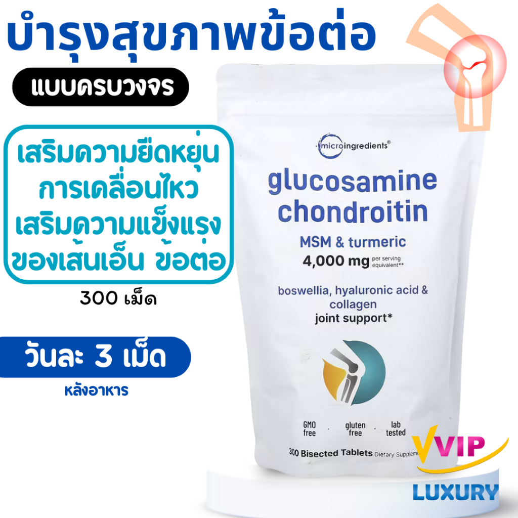 exp08/2027 บำรุงข้อต่อ กระดูก Glucosamine Chondroitin MSM & Turmeric 300 Tablets Micro Ingredients