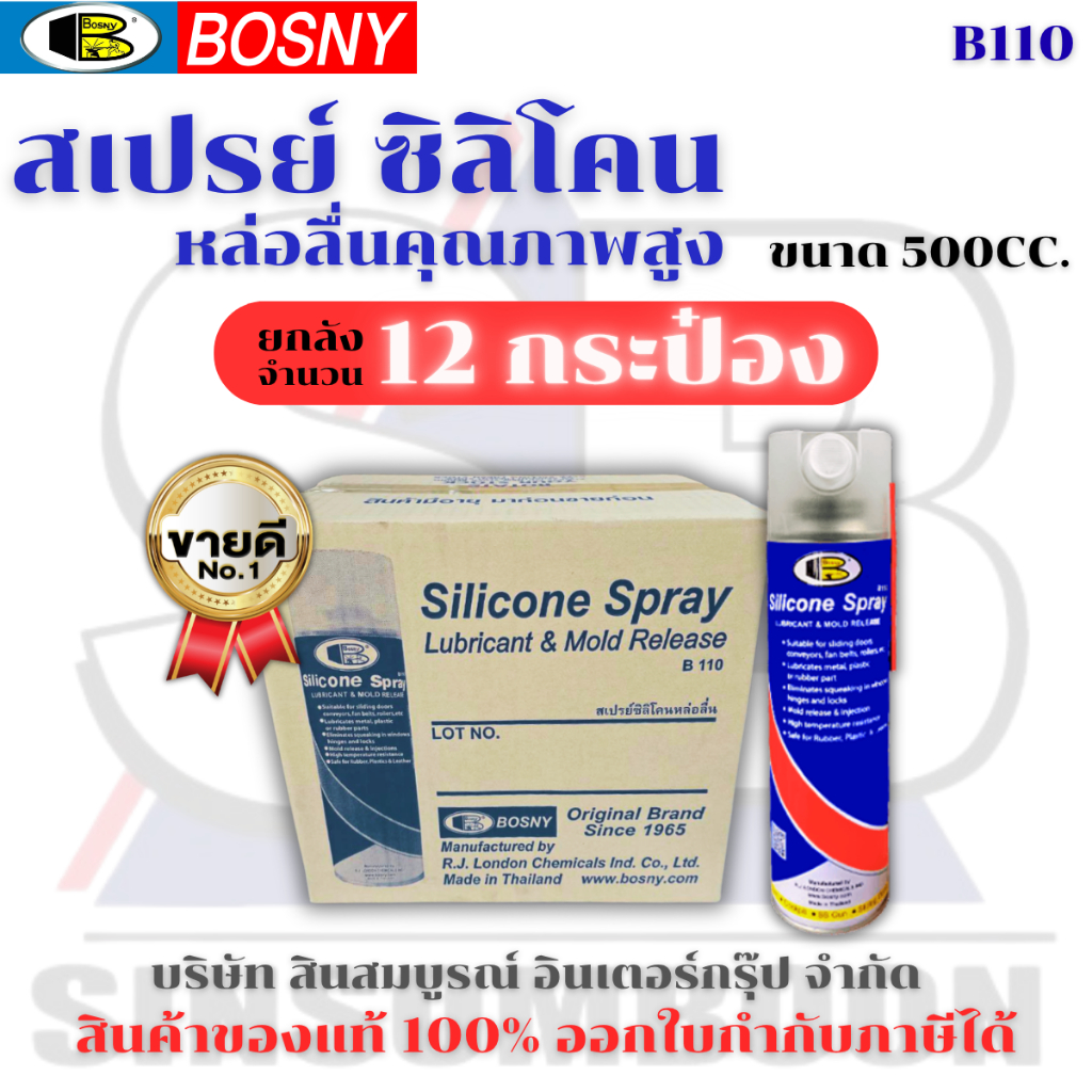 **(ยกลัง 12กระป๋อง)** สเปรย์ซิลิโคนหล่อลื่น BOSNY B110 สเปรย์หล่อลื่น บอสนี่ 500 มล. SB+