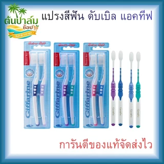 แปรงสีฟัน ดับเบิล แอคทีฟ กิฟฟารีน