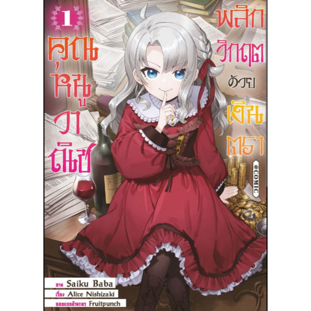 (🔥พร้อมส่ง🔥) คุณหนูวาณิชพลิกวิกฤตด้วยเงินตรา เล่ม 01 (TM)